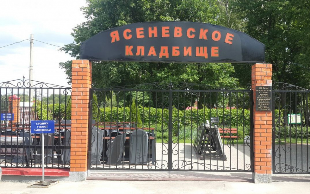 Ясеневское кладбище