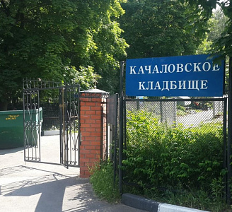 Качаловское кладбище