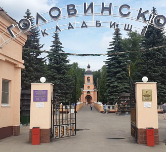 Головинское кладбище