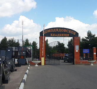 Домодедовское кладбище