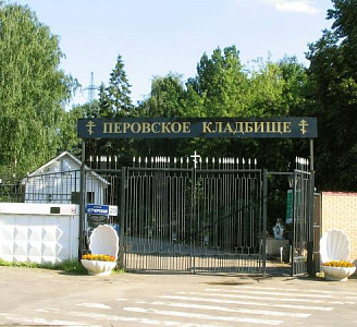 Перовское кладбище